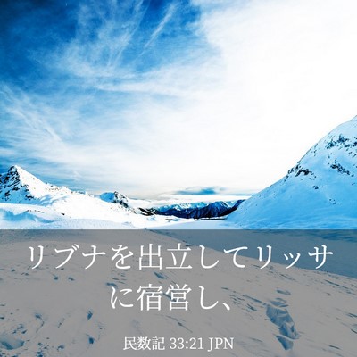 Picture 03 - 民数記 33:21 JPN - リブナを出立してリッサに宿営し、 - Bible Verse Picture