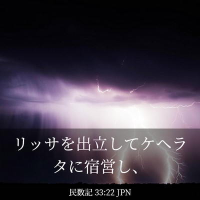 Picture 03 - 民数記 33:22 JPN - リッサを出立してケヘラタに宿営し - Bible Verse Picture