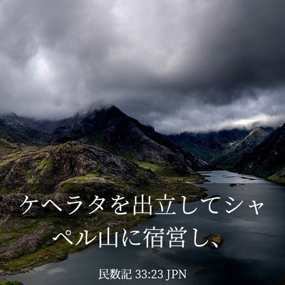Picture 03 - 民数記 33:23 JPN - ケヘラタを出立してシャペル山に宿 - Bible Verse Picture