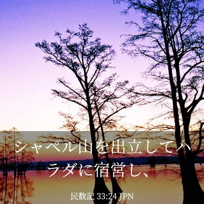 Picture 03 - 民数記 33:24 JPN - シャペル山を出立してハラダに宿営 - Bible Verse Picture