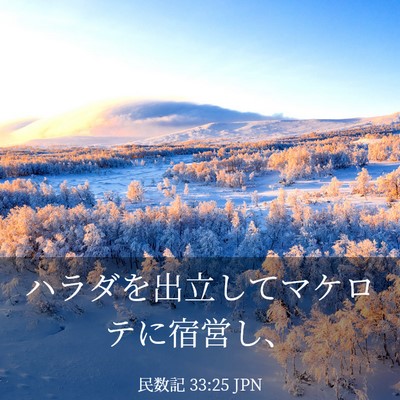 Picture 03 - 民数記 33:25 JPN - ハラダを出立してマケロテに宿営し - Bible Verse Picture