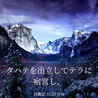 Picture 03 - 民数記 33:27 JPN - タハテを出立してテラに宿営し、 - Bible Verse Picture