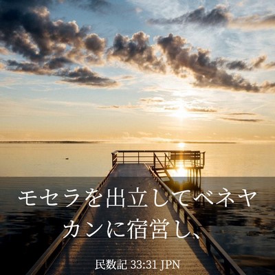 Picture 03 - 民数記 33:31 JPN - モセラを出立してベネヤカンに宿営 - Bible Verse Picture