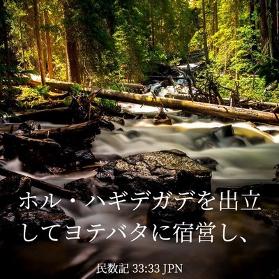 Picture 03 - 民数記 33:33 JPN - ホル・ハギデガデを出立してヨテバ - Bible Verse Picture