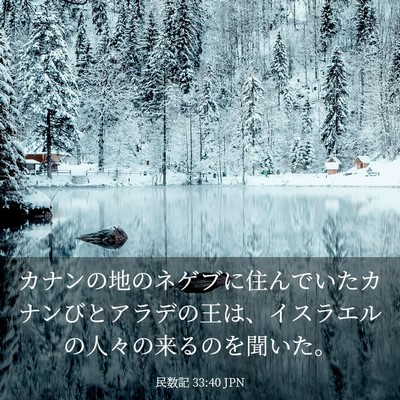 Picture 03 - 民数記 33:40 JPN - カナンの地のネゲブに住んでいたカ - Bible Verse Picture