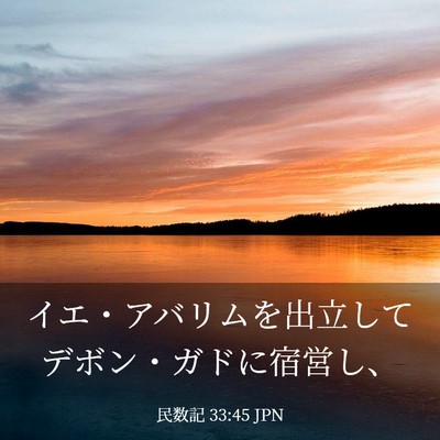 Picture 03 - 民数記 33:45 JPN - イエ・アバリムを出立してデボン・ - Bible Verse Picture