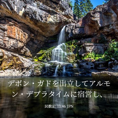 Picture 03 - 民数記 33:46 JPN - デボン・ガドを出立してアルモン・ - Bible Verse Picture