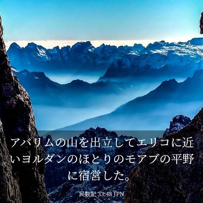 Picture 03 - 民数記 33:48 JPN - アバリムの山を出立してエリコに近 - Bible Verse Picture
