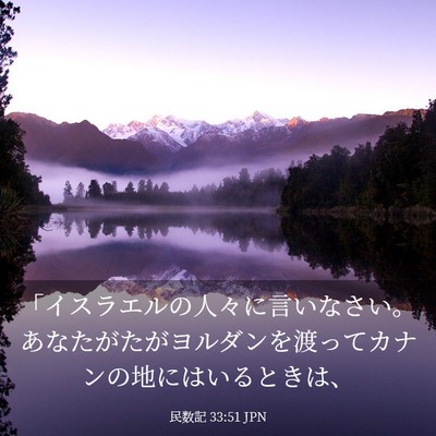 Picture 03 - 民数記 33:51 JPN - 「イスラエルの人々に言いなさい。 - Bible Verse Picture