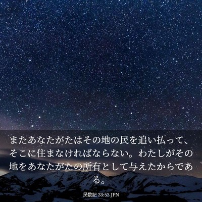 Picture 03 - 民数記 33:53 JPN - またあなたがたはその地の民を追い - Bible Verse Picture