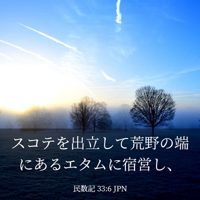 Picture 03 - 民数記 33:6 JPN - スコテを出立して荒野の端にあるエ - Bible Verse Picture