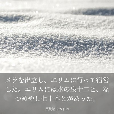 Picture 03 - 民数記 33:9 JPN - メラを出立し、エリムに行って宿営 - Bible Verse Picture