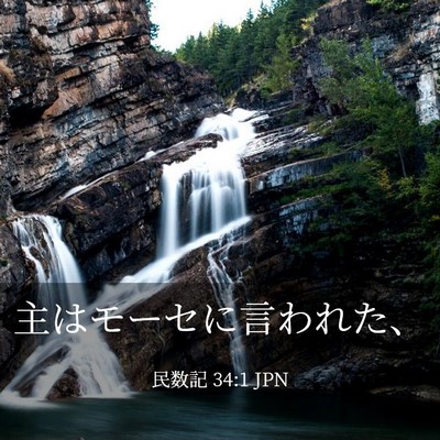 Picture 03 - 民数記 34:1 JPN - 主はモーセに言われた、 - Bible Verse Picture