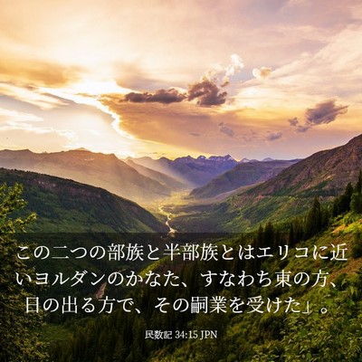 Picture 03 - 民数記 34:15 JPN - この二つの部族と半部族とはエリコ - Bible Verse Picture