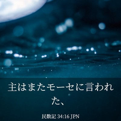 Picture 03 - 民数記 34:16 JPN - 主はまたモーセに言われた、 - Bible Verse Picture