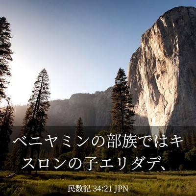 Picture 03 - 民数記 34:21 JPN - ベニヤミンの部族ではキスロンの子 - Bible Verse Picture
