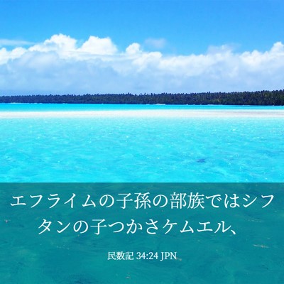 Picture 03 - 民数記 34:24 JPN - エフライムの子孫の部族ではシフタ - Bible Verse Picture