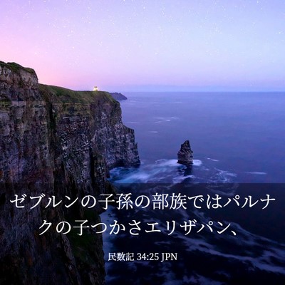 Picture 03 - 民数記 34:25 JPN - ゼブルンの子孫の部族ではパルナク - Bible Verse Picture