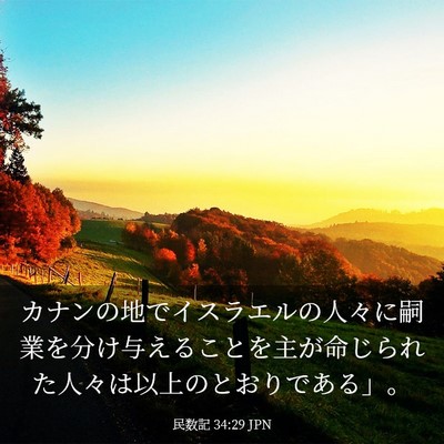 Picture 03 - 民数記 34:29 JPN - カナンの地でイスラエルの人々に嗣 - Bible Verse Picture