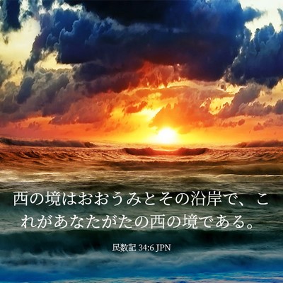 Picture 03 - 民数記 34:6 JPN - 西の境はおおうみとその沿岸で、こ - Bible Verse Picture