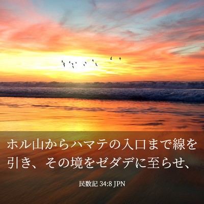 Picture 03 - 民数記 34:8 JPN - ホル山からハマテの入口まで線を引 - Bible Verse Picture