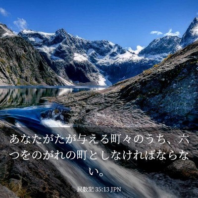 Picture 03 - 民数記 35:13 JPN - あなたがたが与える町々のうち、六 - Bible Verse Picture