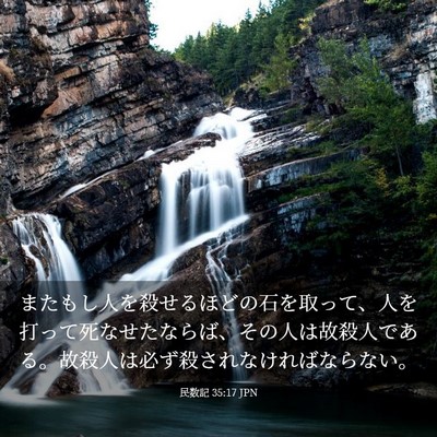 Picture 03 - 民数記 35:17 JPN - またもし人を殺せるほどの石を取っ - Bible Verse Picture