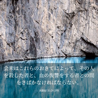 Picture 03 - 民数記 35:24 JPN - 会衆はこれらのおきてによって、そ - Bible Verse Picture