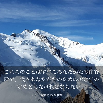 Picture 03 - 民数記 35:29 JPN - これらのことはすべてあなたがたの - Bible Verse Picture