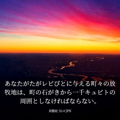 Picture 03 - 民数記 35:4 JPN - あなたがたがレビびとに与える町々 - Bible Verse Picture