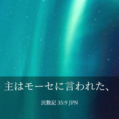 Picture 03 - 民数記 35:9 JPN - 主はモーセに言われた、 - Bible Verse Picture