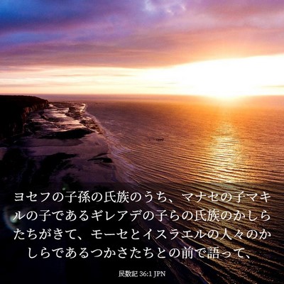 Picture 03 - 民数記 36:1 JPN - ヨセフの子孫の氏族のうち、マナセ - Bible Verse Picture