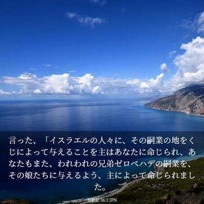 Picture 03 - 民数記 36:2 JPN - 言った、「イスラエルの人々に、そ - Bible Verse Picture