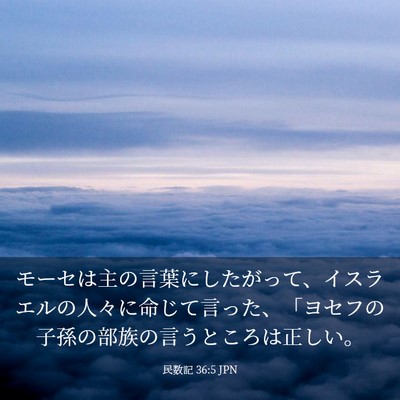 Picture 03 - 民数記 36:5 JPN - モーセは主の言葉にしたがって、イ - Bible Verse Picture
