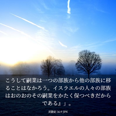 Picture 03 - 民数記 36:9 JPN - こうして嗣業は一つの部族から他の - Bible Verse Picture