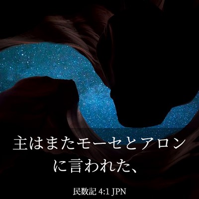 Picture 03 - 民数記 4:1 JPN - 主はまたモーセとアロンに言われた - Bible Verse Picture