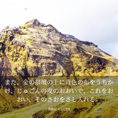 Picture 03 - 民数記 4:11 JPN - また、金の祭壇の上に青色の布をう - Bible Verse Picture