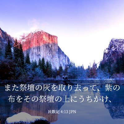 Picture 03 - 民数記 4:13 JPN - また祭壇の灰を取り去って、紫の布 - Bible Verse Picture