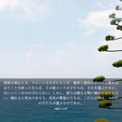 Picture 03 - 民数記 4:15 JPN - 宿営の進むとき、アロンとその子た - Bible Verse Picture