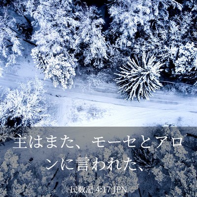 Picture 03 - 民数記 4:17 JPN - 主はまた、モーセとアロンに言われ - Bible Verse Picture