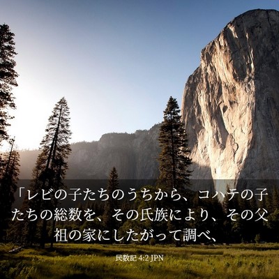 Picture 03 - 民数記 4:2 JPN - 「レビの子たちのうちから、コハテ - Bible Verse Picture