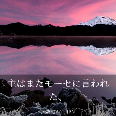 Picture 03 - 民数記 4:21 JPN - 主はまたモーセに言われた、 - Bible Verse Picture