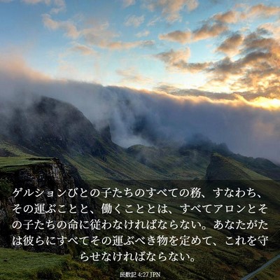 Picture 03 - 民数記 4:27 JPN - ゲルションびとの子たちのすべての - Bible Verse Picture