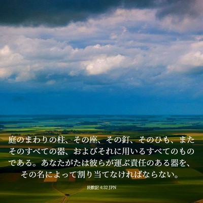 Picture 03 - 民数記 4:32 JPN - 庭のまわりの柱、その座、その釘、 - Bible Verse Picture