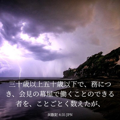 Picture 03 - 民数記 4:35 JPN - 三十歳以上五十歳以下で、務につき - Bible Verse Picture