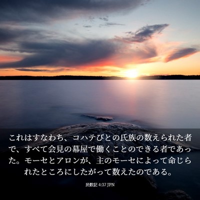 Picture 03 - 民数記 4:37 JPN - これはすなわち、コハテびとの氏族 - Bible Verse Picture