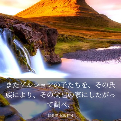 Picture 03 - 民数記 4:38 JPN - またゲルションの子たちを、その氏 - Bible Verse Picture