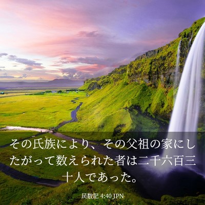 Picture 03 - 民数記 4:40 JPN - その氏族により、その父祖の家にし - Bible Verse Picture
