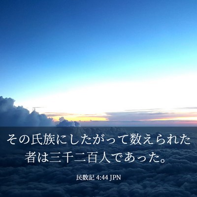 Picture 03 - 民数記 4:44 JPN - その氏族にしたがって数えられた者 - Bible Verse Picture