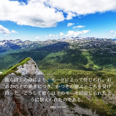 Picture 03 - 民数記 4:49 JPN - 彼らは主の命により、モーセによっ - Bible Verse Picture